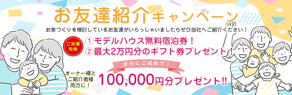 お友達紹介キャンペーン