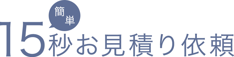 カンタン15秒お見積り依頼