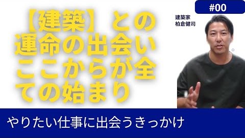 建築と出会ったきっかけが全ての始まり