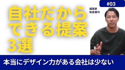 自社の最大の強み3選！ハウスメーカーでも工務店でもない？