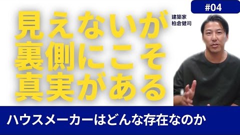 ハウスメーカーの裏の顔？相当シビアな営業会社？